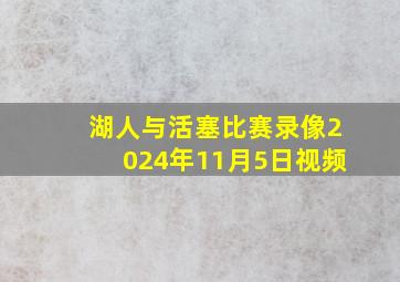 湖人与活塞比赛录像2024年11月5日视频