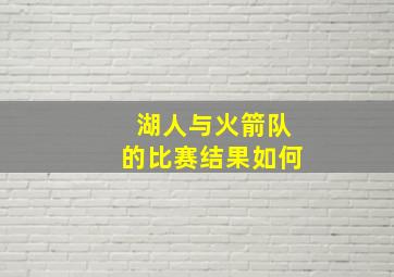 湖人与火箭队的比赛结果如何