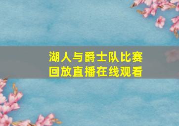 湖人与爵士队比赛回放直播在线观看