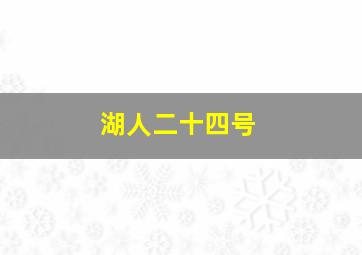 湖人二十四号