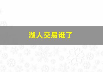 湖人交易谁了