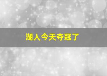 湖人今天夺冠了