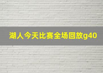 湖人今天比赛全场回放g40