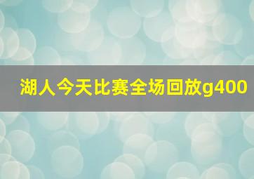 湖人今天比赛全场回放g400