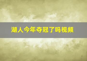 湖人今年夺冠了吗视频