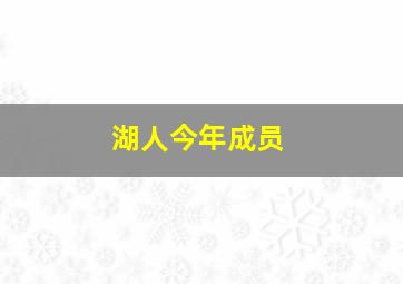 湖人今年成员