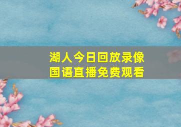 湖人今日回放录像国语直播免费观看