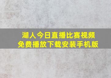 湖人今日直播比赛视频免费播放下载安装手机版