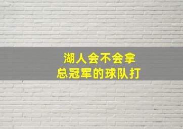 湖人会不会拿总冠军的球队打