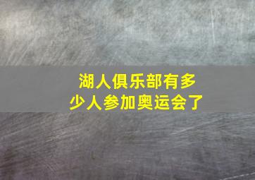 湖人俱乐部有多少人参加奥运会了