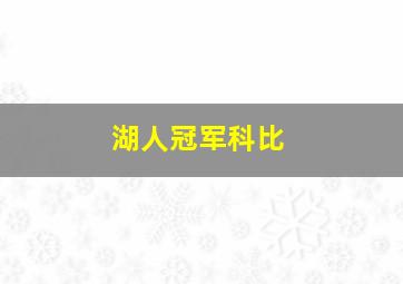 湖人冠军科比