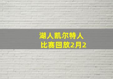 湖人凯尔特人比赛回放2月2