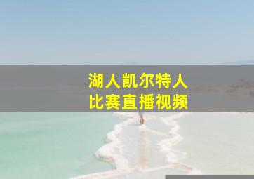 湖人凯尔特人比赛直播视频