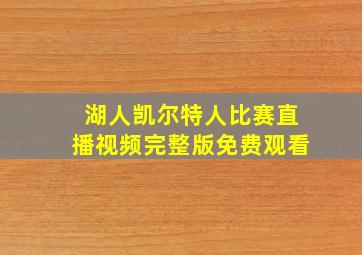 湖人凯尔特人比赛直播视频完整版免费观看