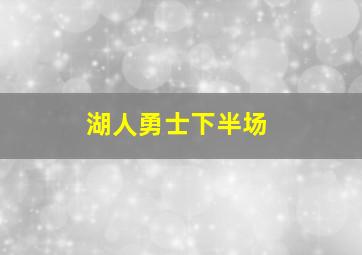 湖人勇士下半场