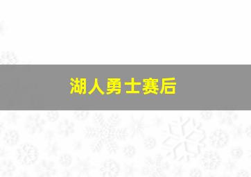 湖人勇士赛后