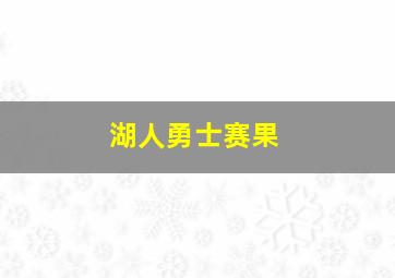 湖人勇士赛果