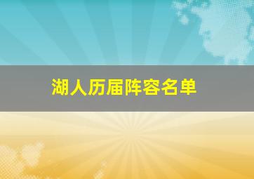 湖人历届阵容名单