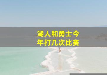 湖人和勇士今年打几次比赛