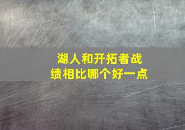 湖人和开拓者战绩相比哪个好一点