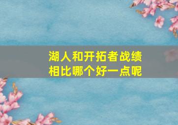 湖人和开拓者战绩相比哪个好一点呢