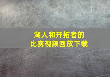 湖人和开拓者的比赛视频回放下载