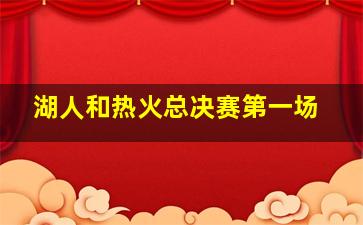 湖人和热火总决赛第一场