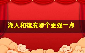 湖人和雄鹿哪个更强一点