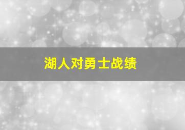 湖人对勇士战绩