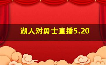 湖人对勇士直播5.20