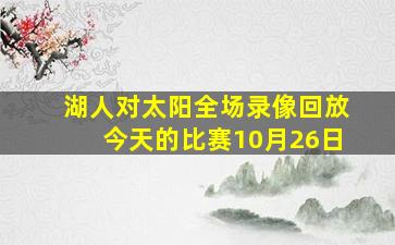 湖人对太阳全场录像回放今天的比赛10月26日