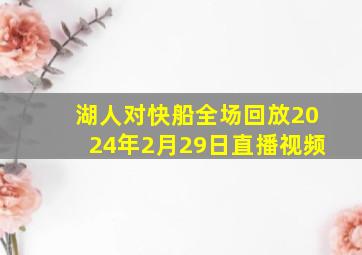 湖人对快船全场回放2024年2月29日直播视频