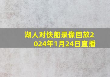 湖人对快船录像回放2024年1月24日直播