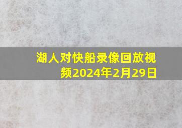 湖人对快船录像回放视频2024年2月29日