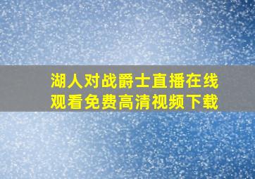 湖人对战爵士直播在线观看免费高清视频下载