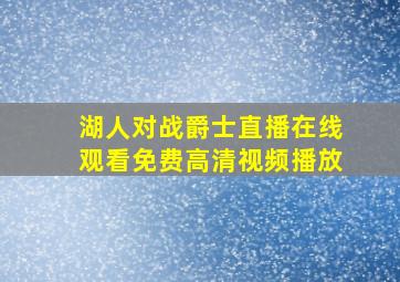 湖人对战爵士直播在线观看免费高清视频播放