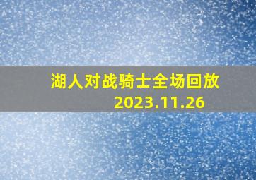 湖人对战骑士全场回放2023.11.26