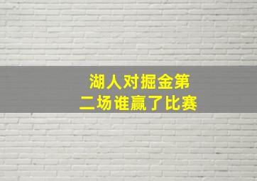 湖人对掘金第二场谁赢了比赛