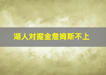 湖人对掘金詹姆斯不上