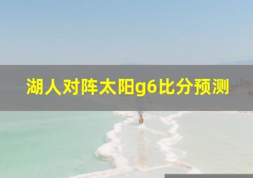 湖人对阵太阳g6比分预测