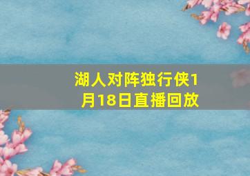 湖人对阵独行侠1月18日直播回放