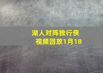 湖人对阵独行侠视频回放1月18