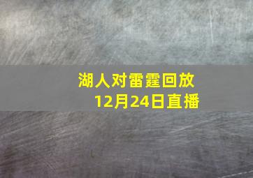 湖人对雷霆回放12月24日直播