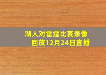 湖人对雷霆比赛录像回放12月24日直播