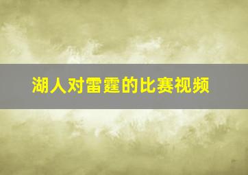 湖人对雷霆的比赛视频