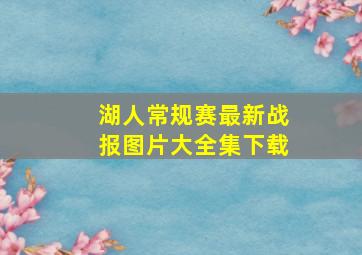 湖人常规赛最新战报图片大全集下载