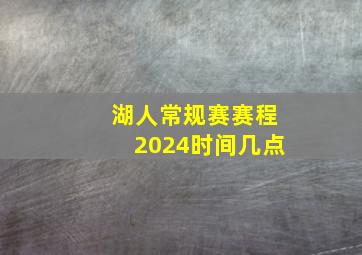 湖人常规赛赛程2024时间几点