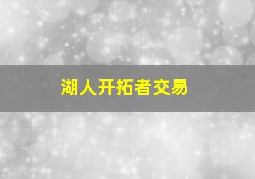 湖人开拓者交易