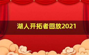 湖人开拓者回放2021