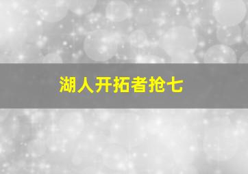 湖人开拓者抢七